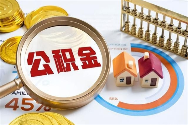 辽阳离职住房公积金多久可以取出来（离职住房公积金多久能取出来）